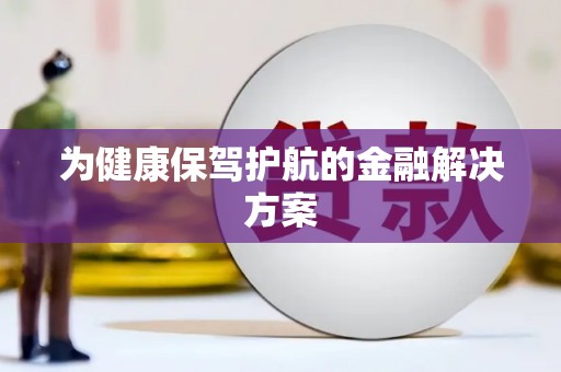 左营为健康保驾护航的金融解决方案