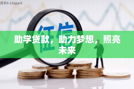左营助学贷款，助力梦想，照亮未来