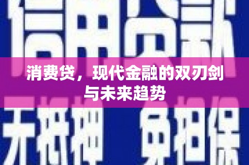 左营消费贷，现代金融的双刃剑与未来趋势
