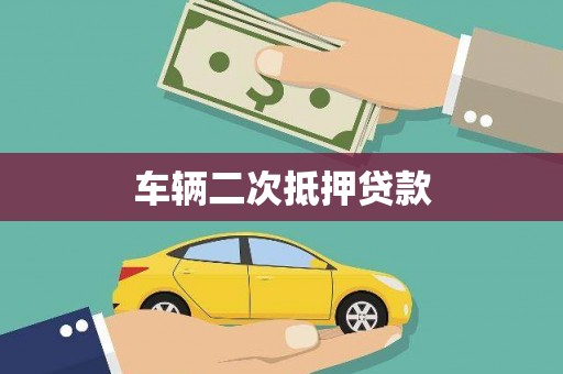 左营车辆二次抵押贷款