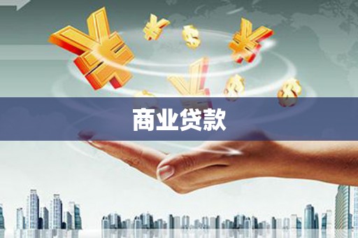 左营商业贷款