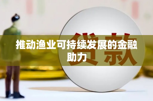 左营推动渔业可持续发展的金融助力