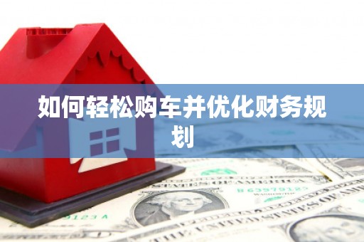 左营如何轻松购车并优化财务规划