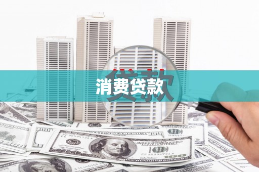 左营消费贷款