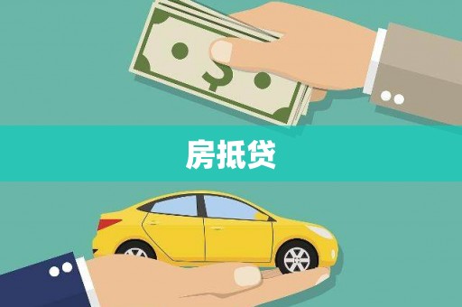 左营房抵贷