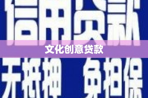 左营文化创意贷款