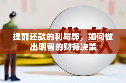 左营提前还款的利与弊，如何做出明智的财务决策