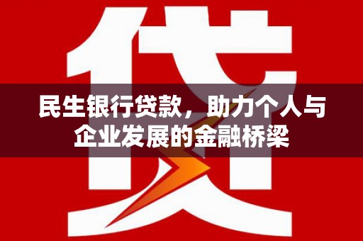 左营民生银行贷款，助力个人与企业发展的金融桥梁