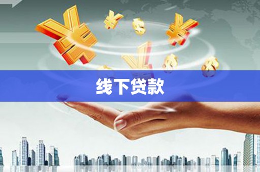 左营线下贷款