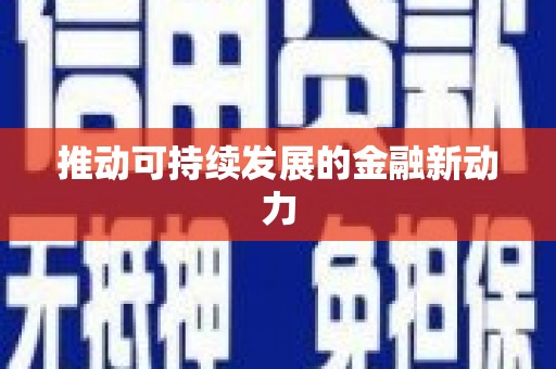 左营推动可持续发展的金融新动力