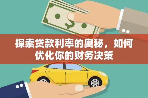 左营探索贷款利率的奥秘，如何优化你的财务决策