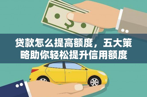 左营贷款怎么提高额度，五大策略助你轻松提升信用额度