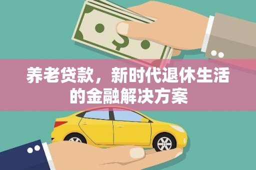 左营养老贷款，新时代退休生活的金融解决方案