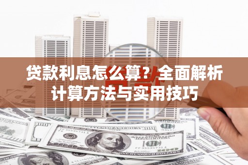 左营贷款利息怎么算？全面解析计算方法与实用技巧