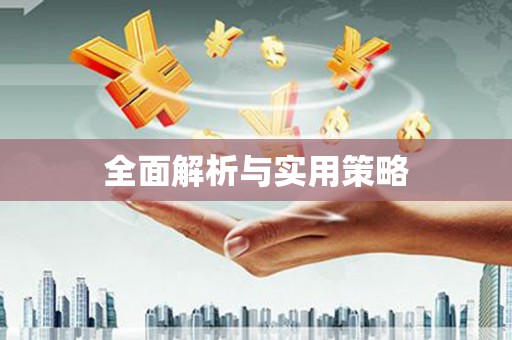 左营全面解析与实用策略