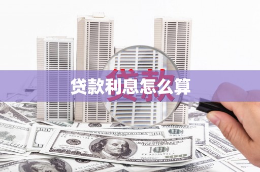 左营贷款利息怎么算