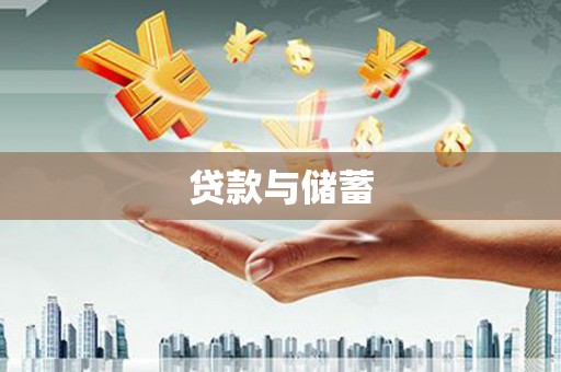 左营贷款与储蓄