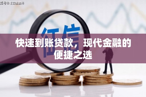 左营快速到账贷款，现代金融的便捷之选