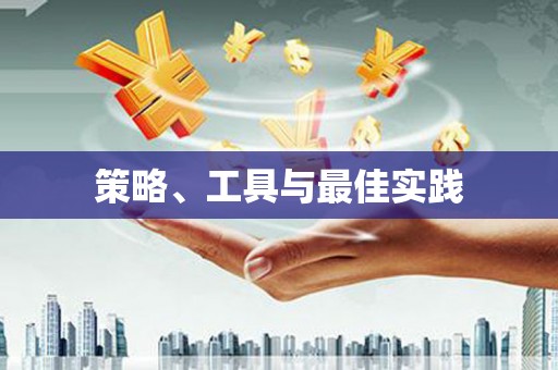 左营策略、工具与最佳实践