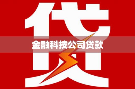 左营金融科技公司贷款