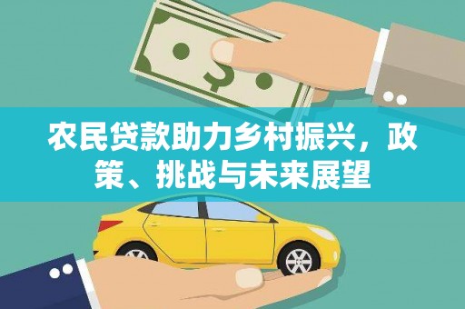 左营农民贷款助力乡村振兴，政策、挑战与未来展望