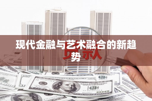 左营现代金融与艺术融合的新趋势