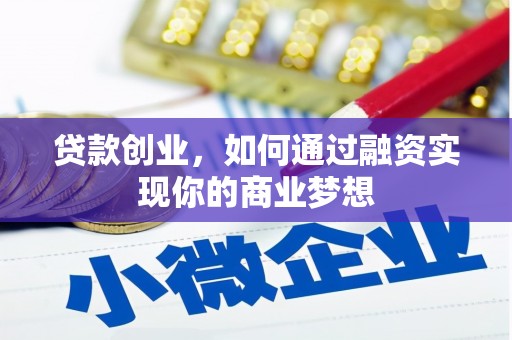 左营贷款创业，如何通过融资实现你的商业梦想