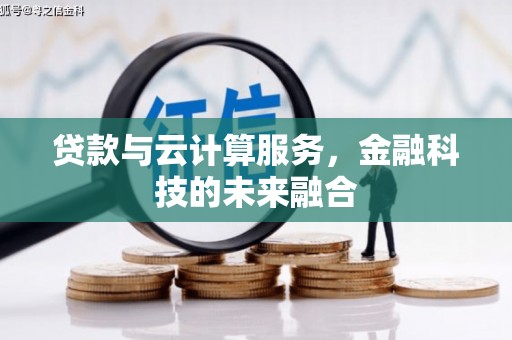 左营贷款与云计算服务，金融科技的未来融合