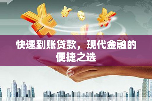 左营快速到账贷款，现代金融的便捷之选