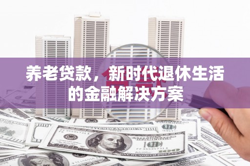 左营养老贷款，新时代退休生活的金融解决方案