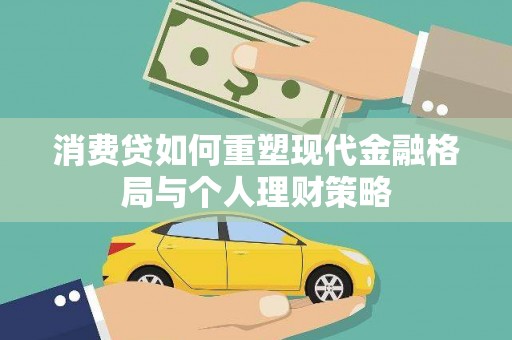 左营消费贷如何重塑现代金融格局与个人理财策略