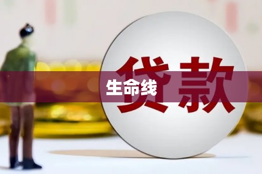 左营生命线