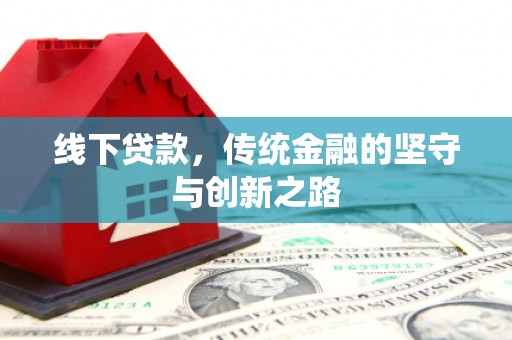 左营线下贷款，传统金融的坚守与创新之路