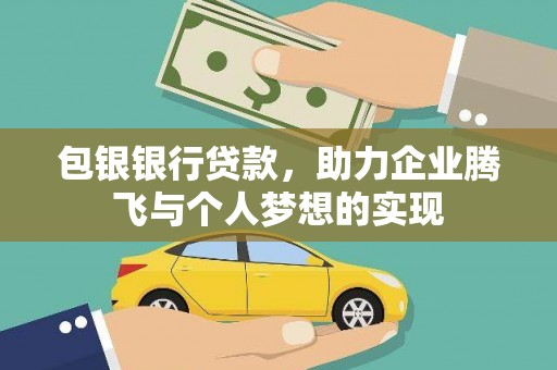 左营包银银行贷款，助力企业腾飞与个人梦想的实现