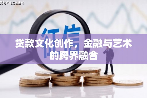 左营贷款文化创作，金融与艺术的跨界融合