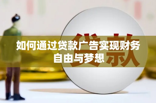 左营如何通过贷款广告实现财务自由与梦想