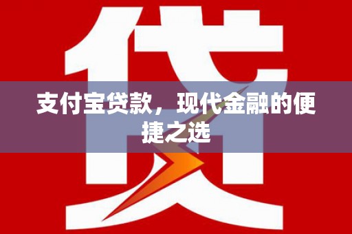 左营支付宝贷款，现代金融的便捷之选