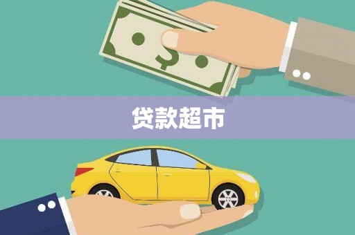 左营贷款超市