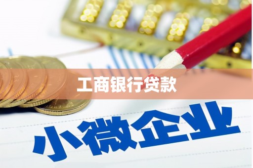 左营工商银行贷款