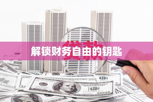 左营解锁财务自由的钥匙