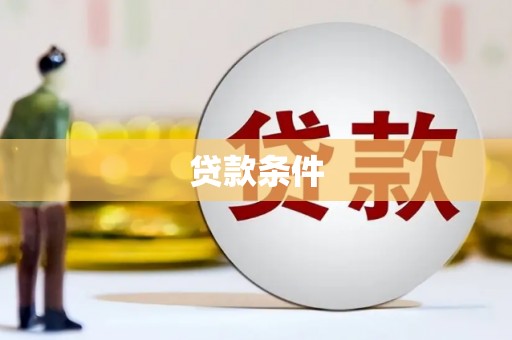 左营贷款条件