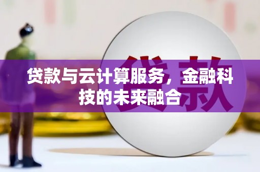 左营贷款与云计算服务，金融科技的未来融合