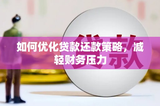 左营如何优化贷款还款策略，减轻财务压力