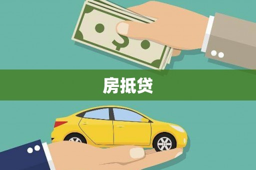左营房抵贷