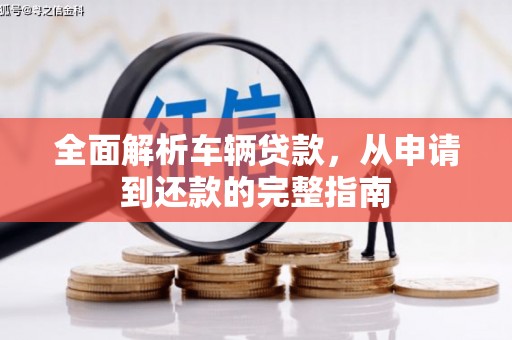 左营全面解析车辆贷款，从申请到还款的完整指南