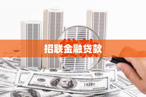 左营招联金融贷款