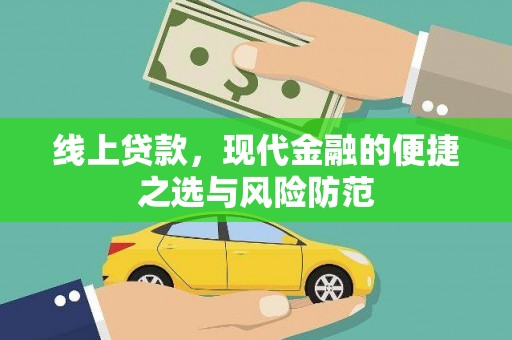 左营线上贷款，现代金融的便捷之选与风险防范