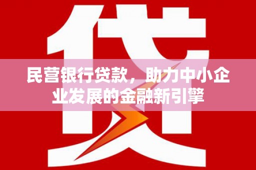 左营民营银行贷款，助力中小企业发展的金融新引擎