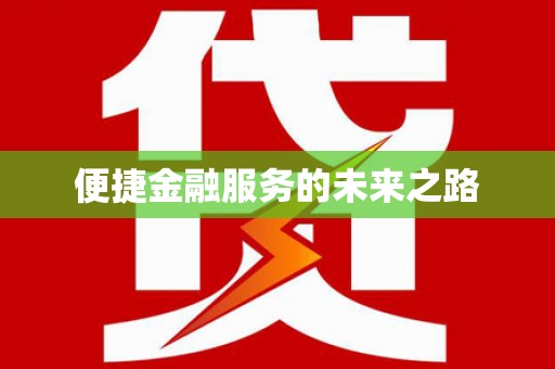 左营便捷金融服务的未来之路