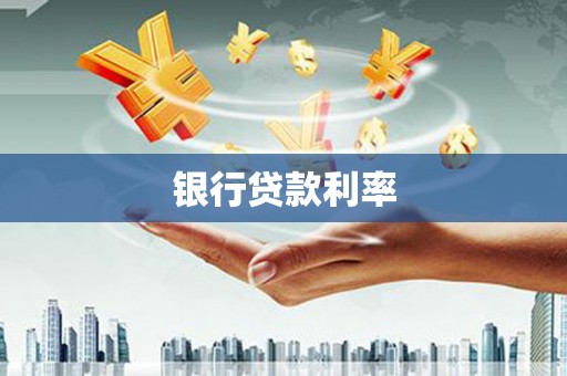 左营银行贷款利率